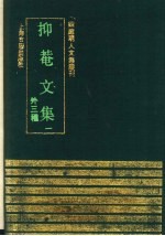 抑菴文集 1 (外三种)