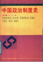 中国政治制度史