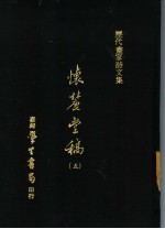 怀丽堂稿 5