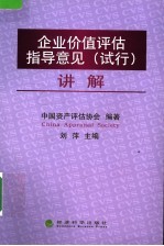 《企业价值评估指导意见 试行》讲解