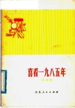 喜看1985年 演唱集