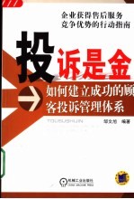 投诉是金 如何建立成功的顾客投诉管理体系