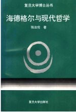 海德格尔与现代哲学