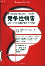 竞争性销售 简化企业销售的6大关键