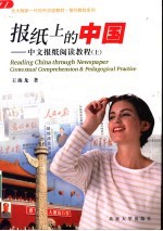 报纸上的中国 中文报纸阅读教程 上
