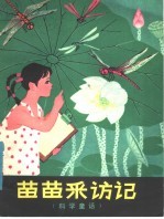 苗苗采访记 科学童话