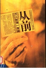 从前 万人如海一身藏