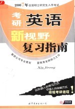 考研英语新视野复习指南 第3版