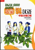 大家说汉语 中级汉语口语 英日文注释本 根本晃日文翻译