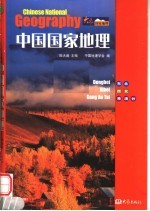 中国国家地理 东北 西北 港澳台