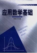 应用数学基础 第2版