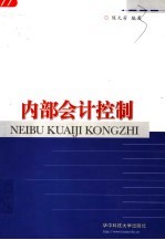 内部会计控制