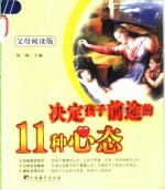 决定孩子前途的11种心态 父母阅读版