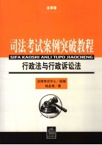 司法考试案例突破教程 法律版 行政法与行政诉讼法