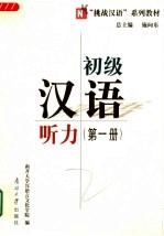 初级汉语听力 第1册
