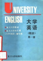大学英语 精读 第1册