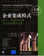 企业集成模式 设计、构建及部署消息传递解决方案 design, building, and deploying messaging solutions