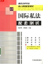 高校法学专业核心课程配套测试 国际私法配套测试