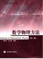 数学物理方法 第2版