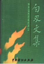白刃文集 第3集