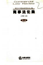 商事法论集 第8卷