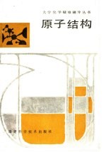 原子结构
