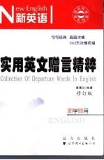 365天,浓情祝福 实用英文赠言精粹 第2版