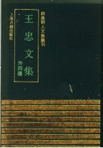 王忠文集 外四种