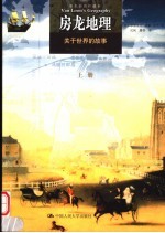 房龙地理 关于世界的故事 彩色插图珍藏本