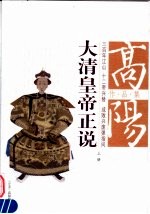 大清皇帝正说 上