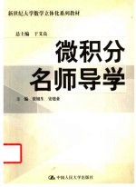 微积分名师导学