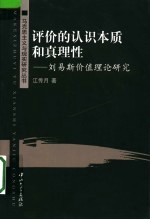 评价的认识本质和真理性 刘易斯价值理论研究