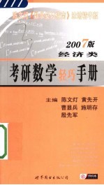 考研数学轻巧手册 2007版 经济类