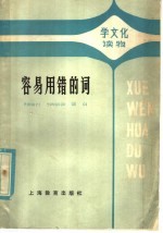 容易用错的词