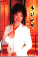 楹联书体诗词处女作集 古韵新声