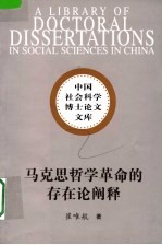 马克思哲学革命的存在论阐释 从理论哲学到实践哲学