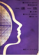 高中立体几何第1册一课一练 上