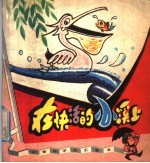 在快活的小溪上
