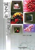 园艺产品保鲜与包装