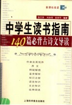 140篇必背古诗文导读