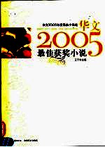 华文2005年度最佳小说选 最佳悬疑小说