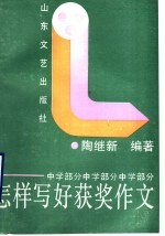 怎样写好获奖作文 中学部分