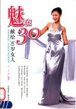 魅在30 献给30岁女人