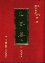 已吾集 下