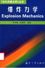 爆炸力学