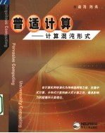 普适计算 计算混沌形式