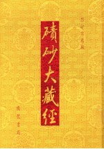 碛砂大藏经 52 影印宋元版