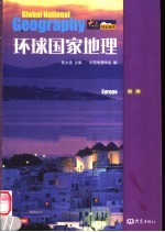 环球国家地理 欧洲