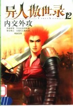 内交外攻:异人傲世录12