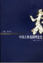 中国古典戏剧理论史 修订版